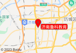 济南鲁科教育