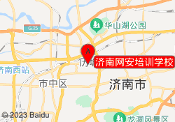 济南网安培训学校