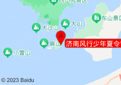 济南风行少年夏令营