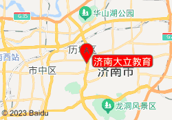 济南大立教育