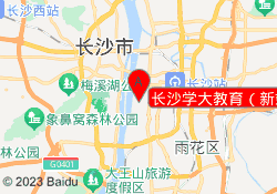 长沙学大教育（新站）
