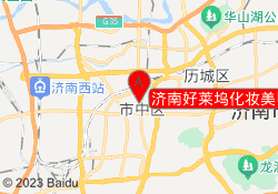 济南好莱坞化妆美甲培训中心