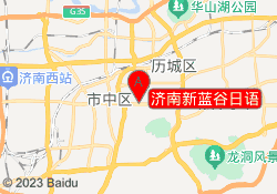 济南新蓝谷日语