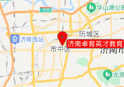 济南卓育英才教育