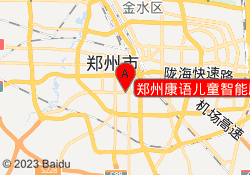 郑州康语儿童智能康复中心