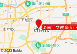济南汇文教育(历下校区）