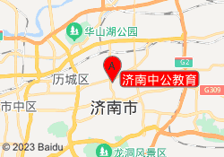 济南中公教育