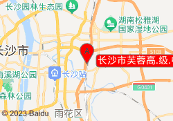 长沙市芙蓉高.级.中.学