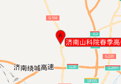 济南山科院春季高考学校