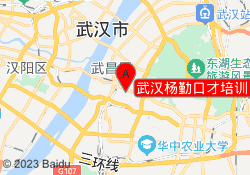 武汉杨勤口才培训（中南校区）