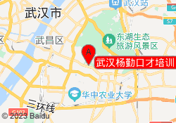 武汉杨勤口才培训（鲁巷校区）
