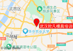 武汉欧凡模具培训中心