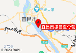 宜昌奥德曼夏令营