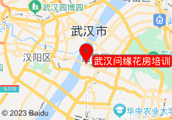 武汉问缘花房培训