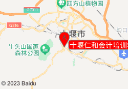 十堰仁和会计培训学校