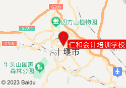 仁和会计培训学校十堰校区