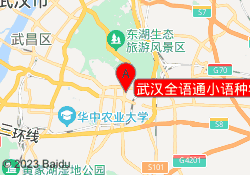 武汉全语通小语种学校
