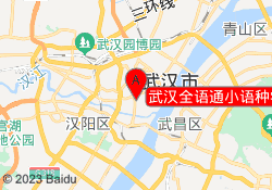 武汉全语通小语种学校（汉口校区）