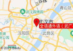 全语通外语（武广校区）