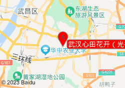 武汉心田花开（光谷同学广场校区）