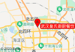 武汉皇氏御厨餐饮