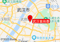 武汉食尚香