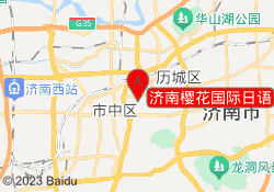 济南樱花国际日语