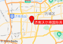 济南沃尔得国际英语（连城校区）