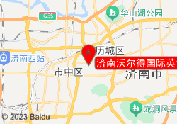 济南沃尔得国际英语培训学校