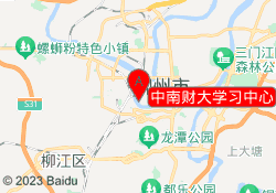 中南财大学习中心