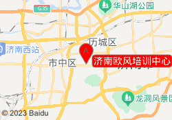 济南欧风培训中心