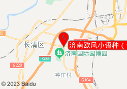济南欧风小语种（长清校区）