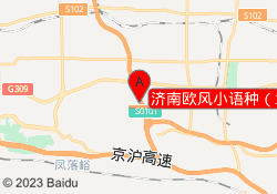 济南欧风小语种（章丘分校）