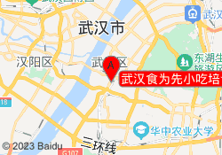 武汉食为先小吃培训中心