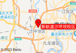 新航道沙坪坝校区