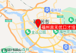 福州言无优口才培训