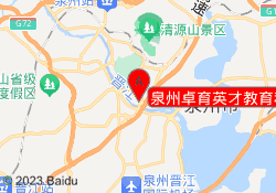 泉州卓育英才教育科技