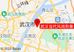 武汉当代风尚形象设计学校
