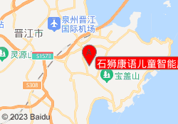 石狮康语儿童智能康复中心