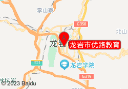 龙岩市优路教育