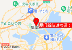 厦门新航道考研（集美校区）