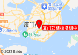 厦门艾桔梗培训中心