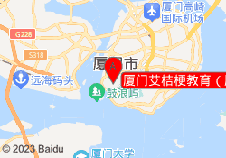 厦门艾桔梗教育（厦禾路校区）