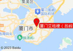 厦门艾桔梗（吕岭路校区）