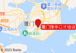 厦门烽华口才培训