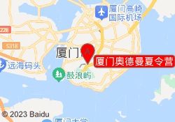 厦门奥德曼夏令营