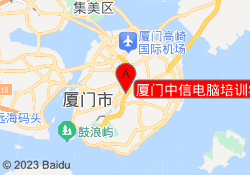 厦门中信电脑培训学校