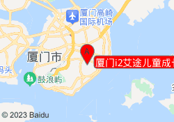 厦门i2艾途儿童成长中心
