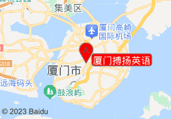 厦门搏扬英语