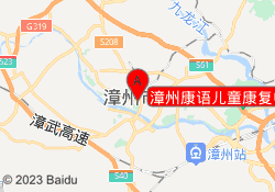 漳州康语儿童康复中心